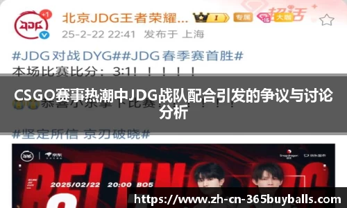 CSGO赛事热潮中JDG战队配合引发的争议与讨论分析